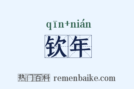 钦年是什么意思的图片